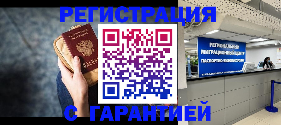 прописка в Райчихинске